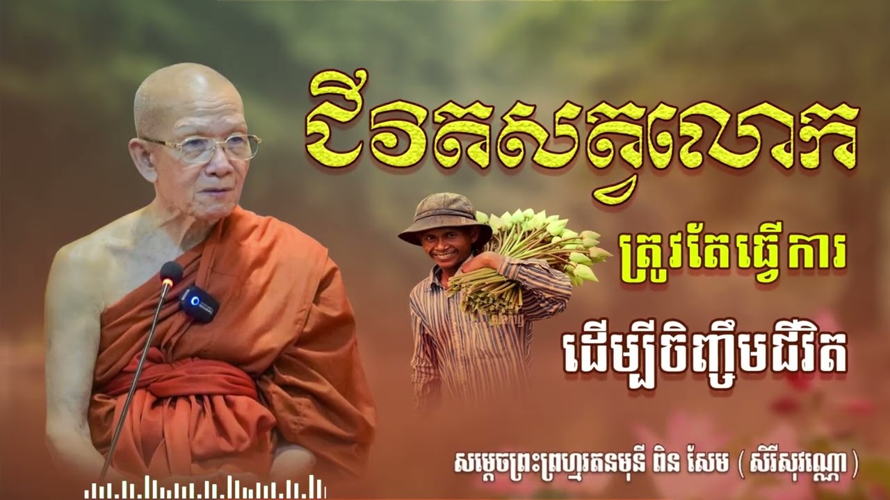 ជីវិតសត្តលោកត្រូវខំធ្វើការដើម្បីចិញ្ចឹមជីវីត | CHAN THORN