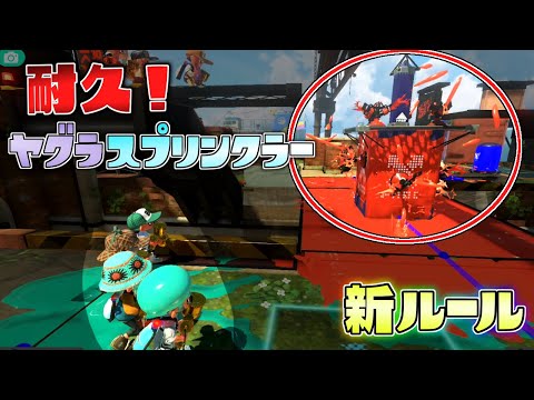【新ルール】ヤグラの上で大量のスプリンクラーを避け続けろ！【スプラトゥーン3かくれんぼ】