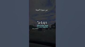 من سورة  التوبة#pourtoi #اكسبلور #المصحف #دويتو #لايك #آيات #تيك_توك #