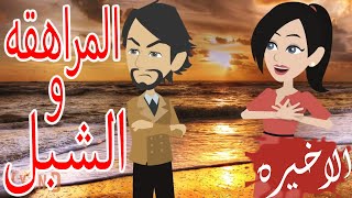 المراهقه و الشبل  / الحلقه  الاخيره / قصص حب / قصص عشق / حكايه و روايه توتا