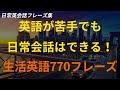 [77英語]英語が苦手でも日常会話はできる！日常英会話フレーズ集 (英語リピートリスニング、英語文章を話す ・ シャドーイング)