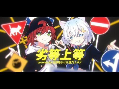 劣等上等 covered by 石狩あかり×猫乃ユキノ【歌ってみた】