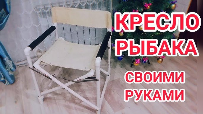 Кресло из полипропиленовых труб своими руками