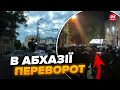 🤯 ПРЯМО ЗАРАЗ! Масштабний БУНТ в АБХАЗІЇ. Місцеве населення РОЗЛЮЧЕНЕ. Почалася РЕВОЛЮЦІЯ?