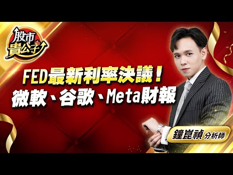 中視【股市貴公子】20251030 #鐘崑禎：FED最新利率決議！  微軟、谷歌、Meta財報 #股市貴公子