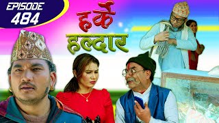 Harke Haldar | हामी नेपालीको पहिचान हो ढाका टोपी | 01 January 2021 (Ep 484)