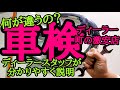 【車検】ディーラーと町の激安店は何が違うのかを元整備士ディーラー営業マンが分かりやすく説明