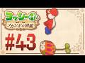 ぽよぽよ跳ねる、木の実みたいな生物？『ヨッシーとフカシギの図鑑』を実況プレイ！ #43
