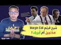 شرح فيلم مارجين كول أفضل فيلم مالي في رأيي افضل فيلم يعطيك فكرة عن بيئة اعمل في البنوك الكبيرة