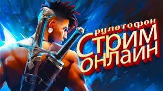 Рулетофон - Выбери Игру На Стрим