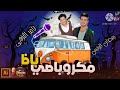 ريمكس ميكروباصى باظ النزهى ورمضان البرنس توزيع مزيكا مصر 2020 ريمكس ميكروباصى باظ النزهى ورمضان البرنس توزيع مزيكا مصر 2020