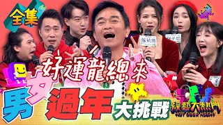 「全民男女大挑戰」「春節拷問」不服請來戰現場表演給你看給你看 余祥銓的余翔拳 過年親戚太可怕 憲哥教你一一破解 20240206 綜藝大熱門舒子晨 蘿莉塔 江大成 余祥銓 玉兔 Howard