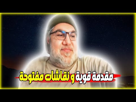 مقدمة قوية و نقاشات مفتوحة مع محمد صالح 