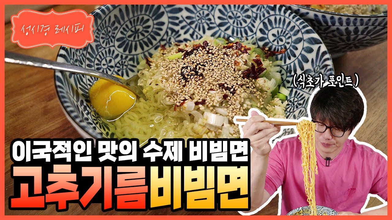 고추기름 비빔면