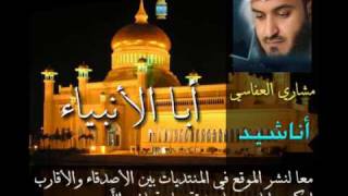 ابا الانبياء - Mishary Al Afasi . مشاري العفاسي