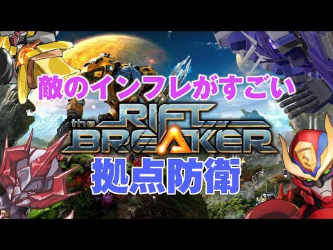 【 # ロボフォース】次はインフレする敵を抑える、難易度ノーマルをクリアしたいロボ４機の惑星ディフェンス物語 4回目【The Riftbreaker】