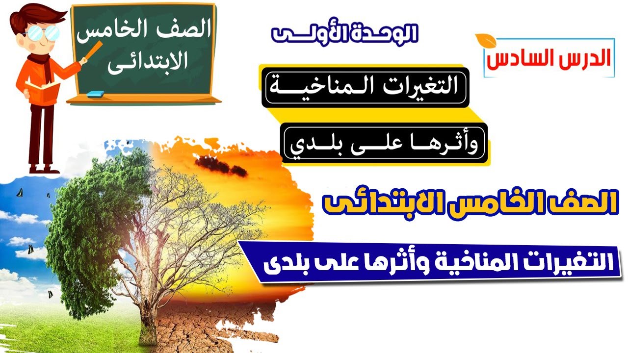 التغيرات المناخية وأثرها على بلدى للصف الخامس