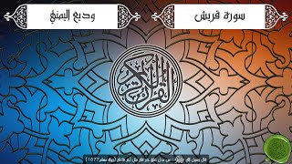 سورة قريش – وديع اليمني (جودة عالية)
