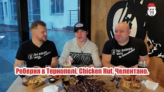 Реберня в Тернополі / Chicken Hut / Челентано / Франчайзингові заклади Тернополя / Лесик Зіньків