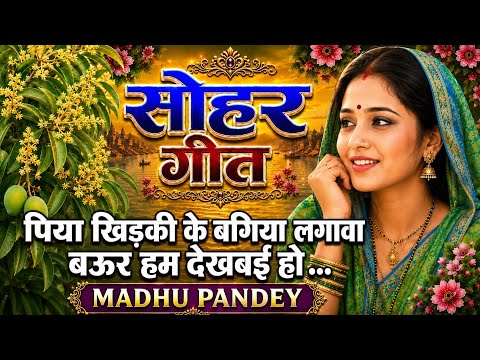 #Video Awadhi Sohar geet-सोहरगीत/पिया खिड़की के बगिया लगावा बऊर हम देखबई हो|#trending #viral #sohar