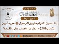 إذا أصبح التزام طريق الرسول ﷺ غريبا بين الناس فالتزم الطريق واصبر على الغربة الشيخ صالح الفوزان إذا أصبح التزام طريق الرسول ﷺ غريبا بين الناس فالتزم الطريق واصبر على الغربة الشيخ صالح الفوزان