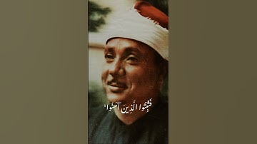 تلاوة من سورة الأنفال للقارئ الشيخ عبد الباسط عبد الصمد