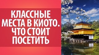 Какие места стоит посетить в Японии. Классные места в Киото. Все о Японии.(Какие места стоит посетить в Японии. Классные места в Киото. Все о Японии. http://goo.gl/BOzmHg - Получите бесплатный..., 2015-12-03T07:54:32.000Z)