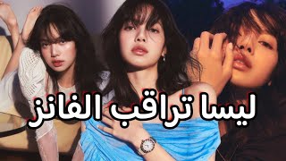 ليسا راجعة تقتل الجمهور 🔥 وتفتح حساب جديد علي التيك توك 😭 استعداد لتاني ألبوم منفرد 😍