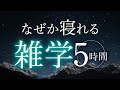 【睡眠導入】なぜか寝れる雑学5時間【合成音声】