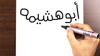 كيفية تحويل كلمة ابو هشيمة الى رسم ياسمين صبري 2020 | الرسم بالكلمات