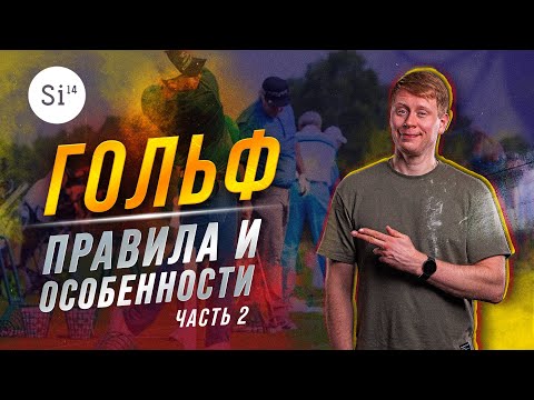 Гольф. Правила и особенности. Энциклопедия Si14Bet.