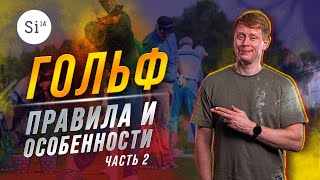 видео: Гольф. Правила и особенности. Энциклопедия Si14Bet. картинка: Гольф. Правила и особенности. Энциклопедия Si14Bet.