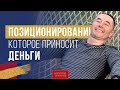 Позиционирование, которое приносит деньги | Завтрак с миллионером