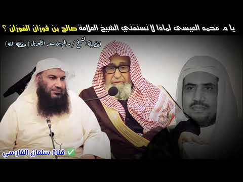 يا د محمد العيسى لماذا لا تستفتي الشيخ العلامة صالح بن فوزان الفوزان للشيخ سالم الطويل