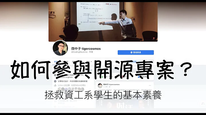 拯救資工系學生的基本素養—如何參與開源專案？ - 天天要聞