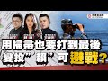 用掃帚也要打到最後 變投”賴”可避戰? ft.【王炳忠Ｘ蘇恆Ｘ林明正】