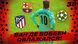 ★ КАРЬЕРА ЗА ИГРОКА - ВАН ДЕ БОББЕН ОБЛАЖАЛСЯ! САМЫЙ ПРОВАЛЬНЫЙ ВЫПУСК!