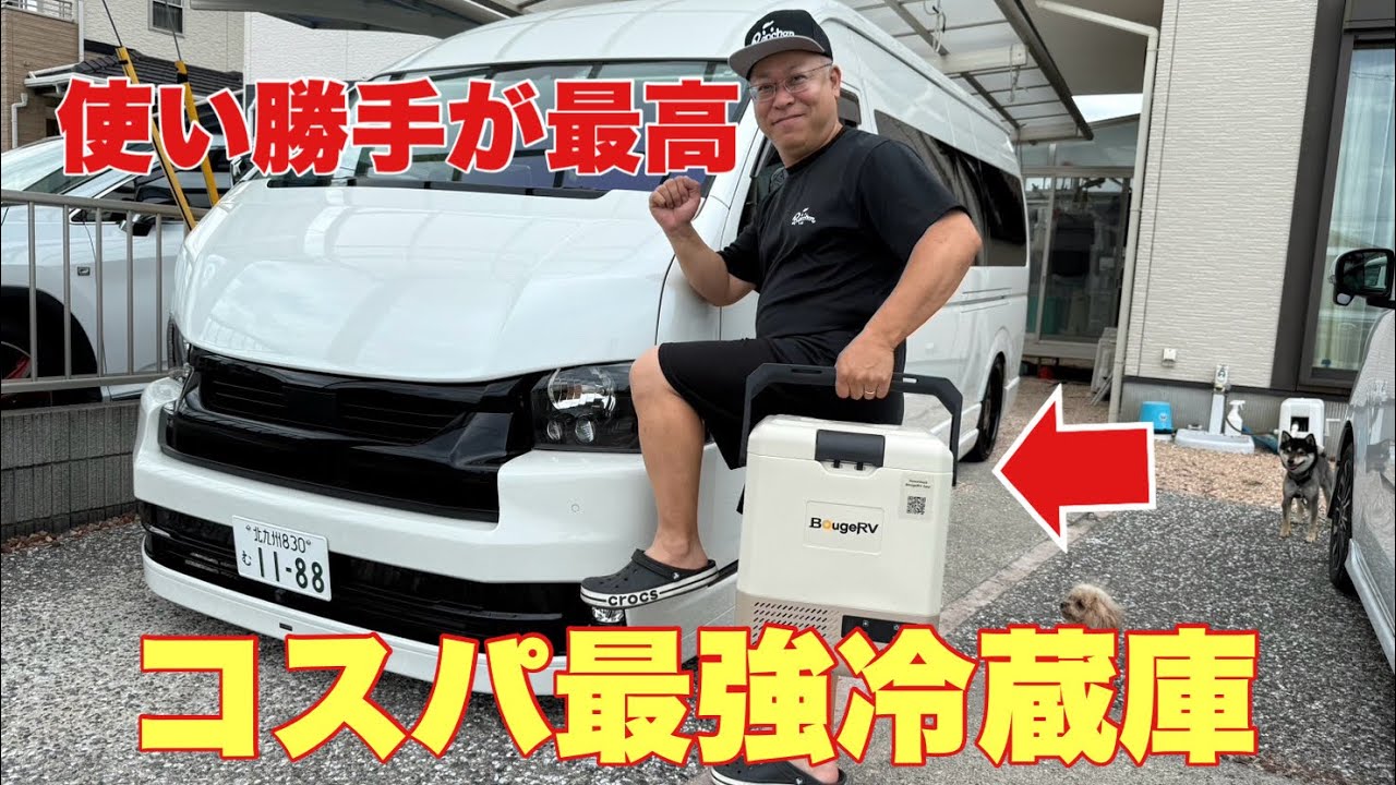 ハイエース】1万円台でかえるかも⁈ 毎日使える車載冷蔵庫（BougeRV/CRH