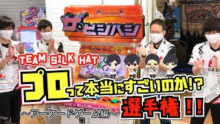 team SILK HAT プロって本当にすごいのか!?選手権!!～アーケードゲーム編～