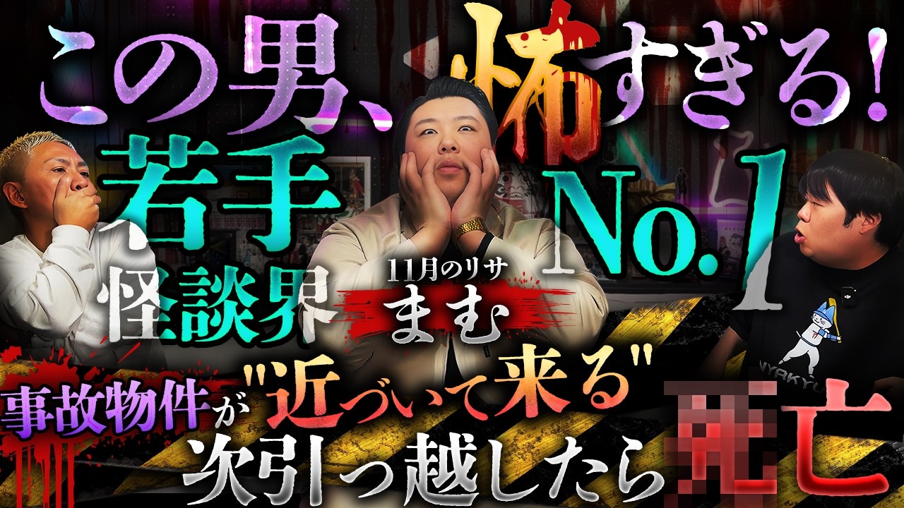 最恐若手怪談師が鳥肌モノの激ヤバ怖い話を引っさげて登場‼️"近づいてくる"事故物件…引っ越したら最期です。【11月のリサ まむ】【ナナフシギ】