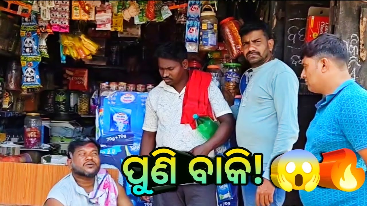 😡 ପଇସା ଦେବି କହି… ପୁଣି ବାକି ରଖିଦେଲେ! ବାବାଜୀ ସ୍ୱାଇଁ 😂 @deepakroutkendrapara 