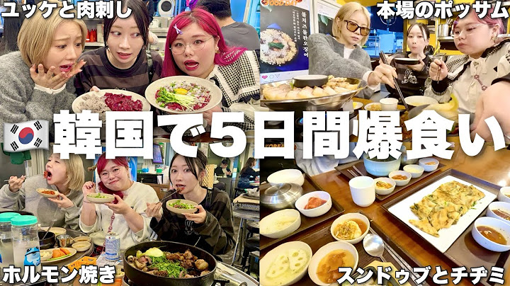 大食い3姉妹初めての韓国でどれだけ太れるか生活はじまった
