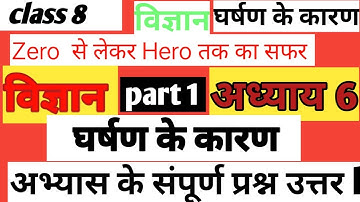 घर्षण के कारण  / class 8। / science ( विज्ञान )  chapter 6 / सभी प्रश्नों का उत्तर एक साथ l part 1