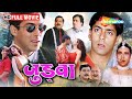 Judwaa Full Movie Salman Khan Double Role 90s Superhit Comedy Action Film