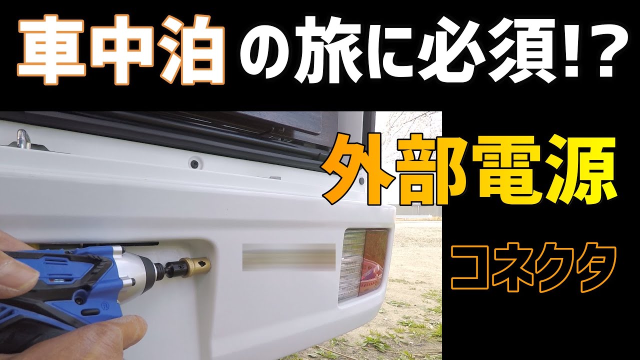 エブリイ 車中泊仕様 外部電源入力コネクタを取り付けました Da17v Youtube