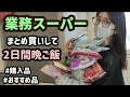 【業務スーパーまとめ買い】2024初業スーです！アフレコおすすめ品紹介✨電子レンジが○んだ日…