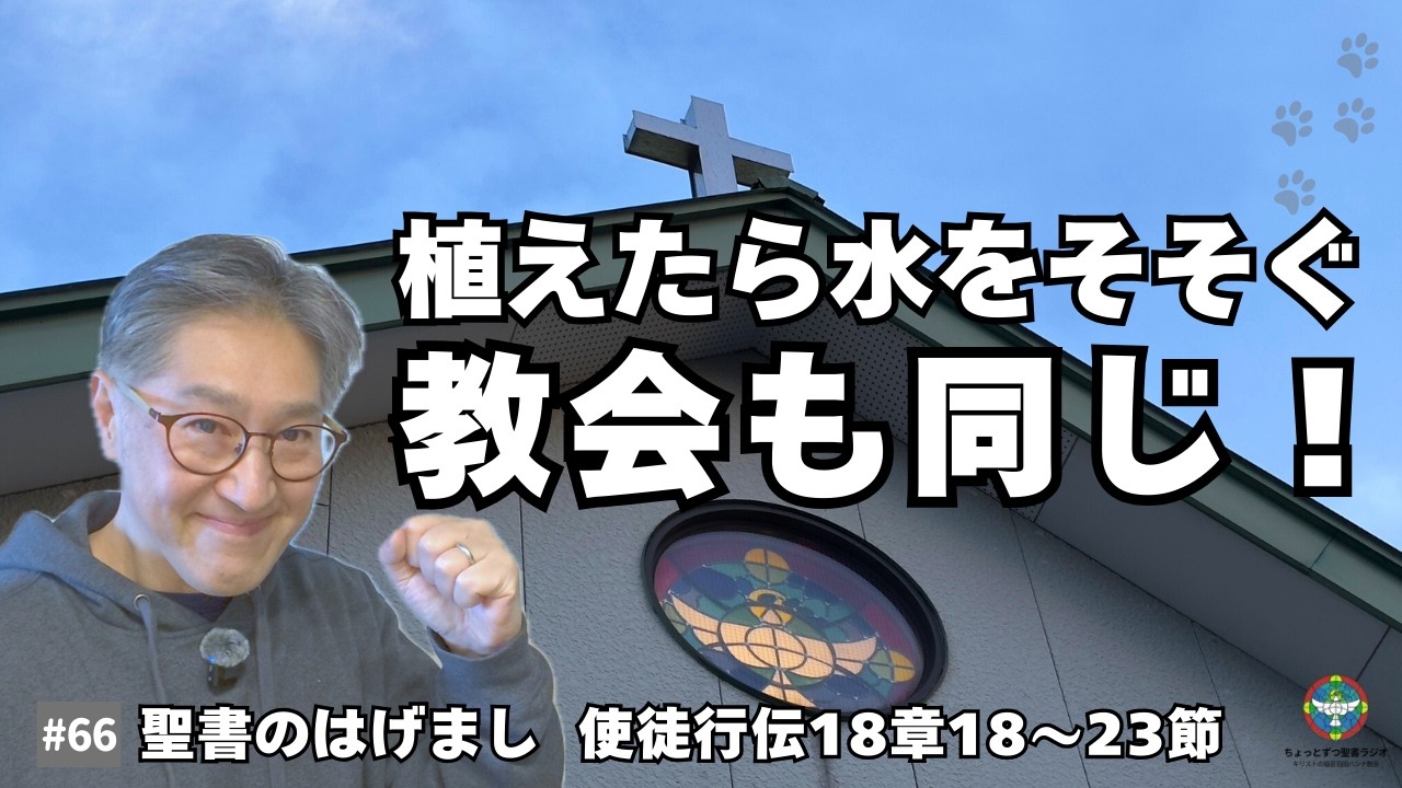 【パウロの旅の目的】すべての弟子たちと直接会って力づける。クリスチャンへの励ましがこの旅の大きな目的の一つでした(使徒行伝18章23節)。