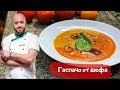 Гаспачо по испански - классический рецепт холодного супа . Рецепт гаспачо в блендере