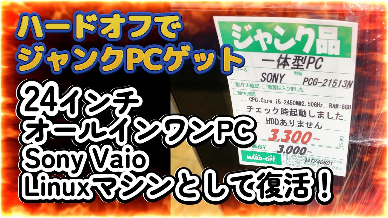 24インチオールインワンジャックPC（SonyVaio）にハードディスク