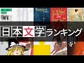 みんなのおすすめ！日本文学ランキングTOP17！